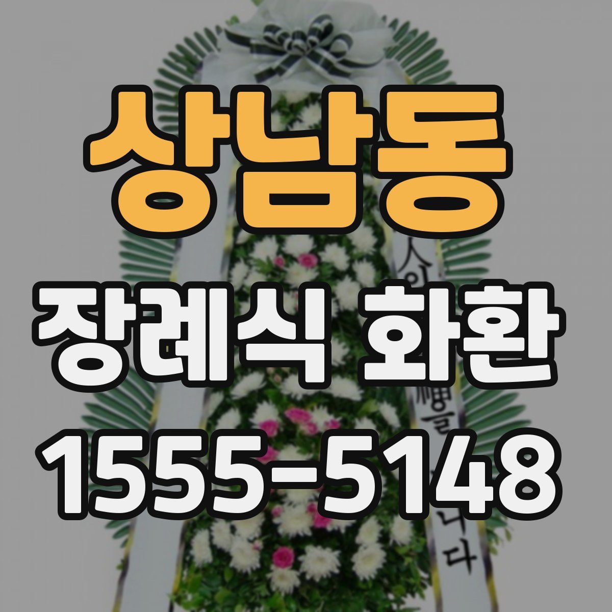 상남동 장례식 화환