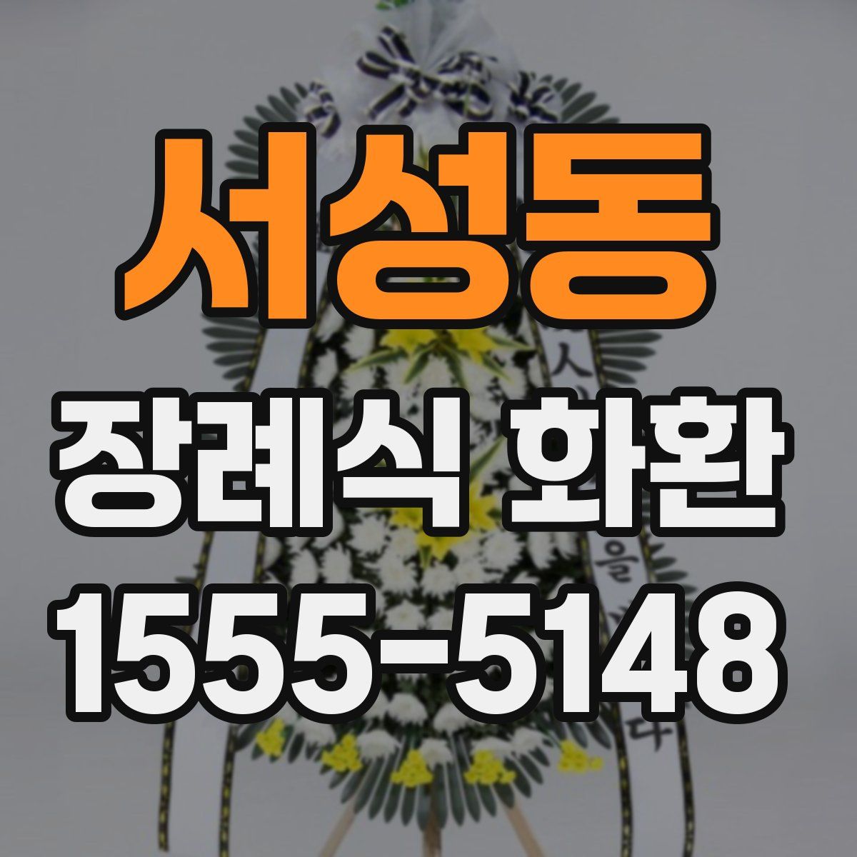 서성동 장례식 화환