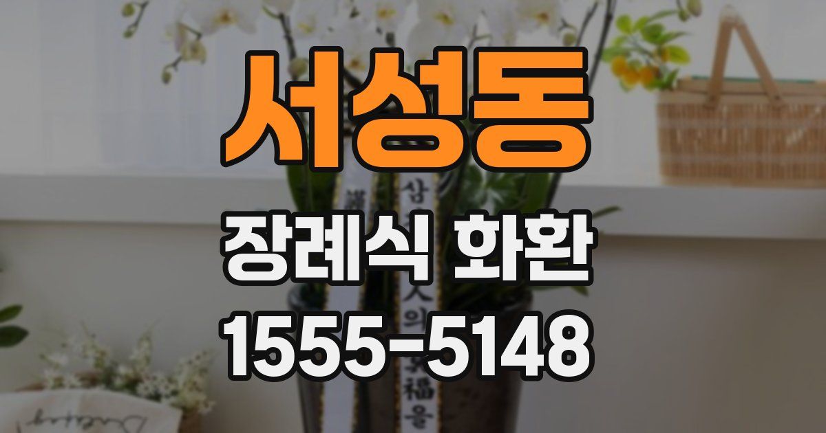 서성동 장례식 화환