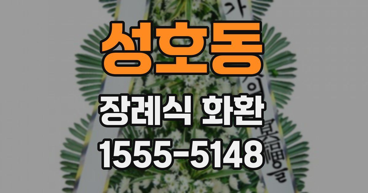 성호동 장례식 화환