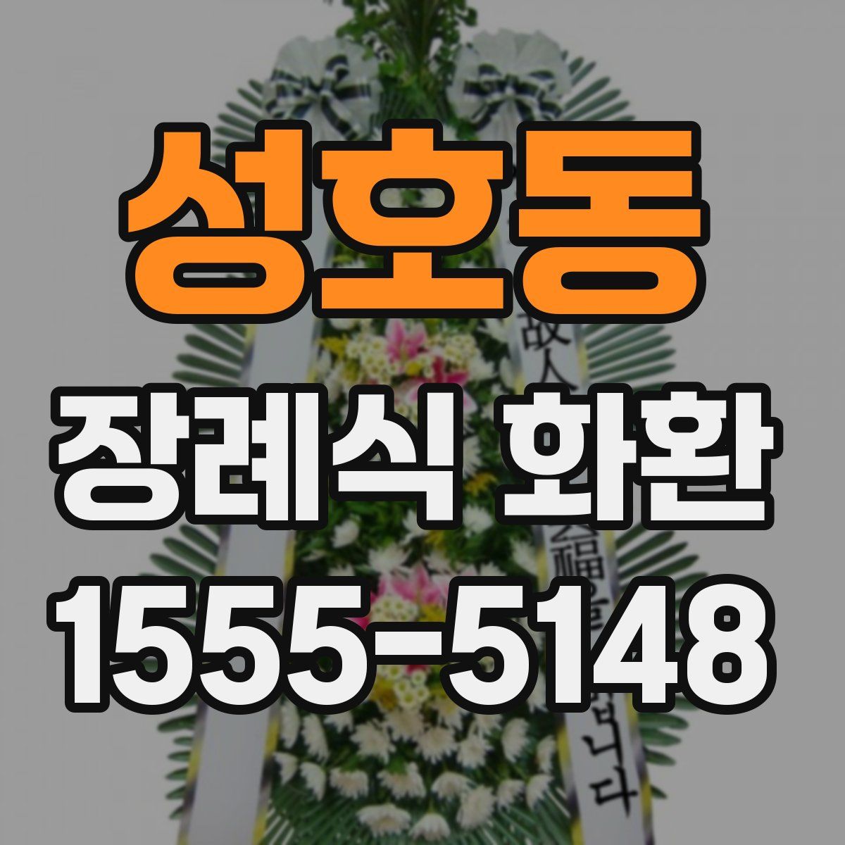 성호동 장례식 화환