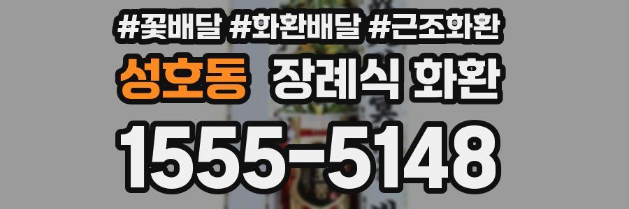 성호동 장례식 화환