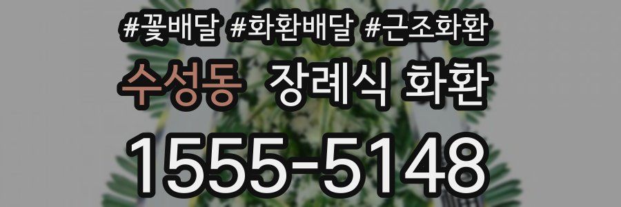 수성동 장례식 화환
