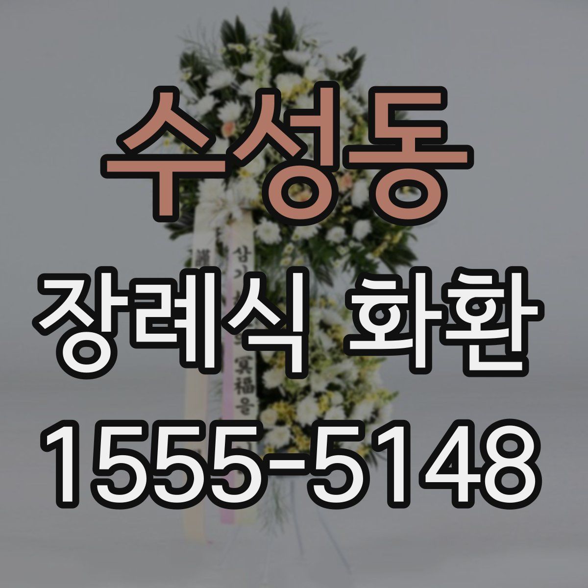 수성동 장례식 화환