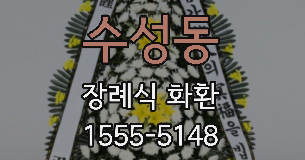 수성동 장례식 화환