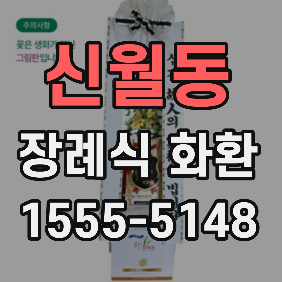 신월동 장례식 화환