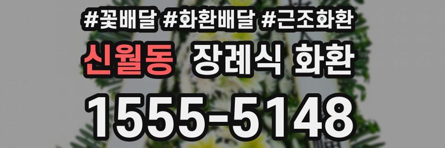 신월동 장례식 화환