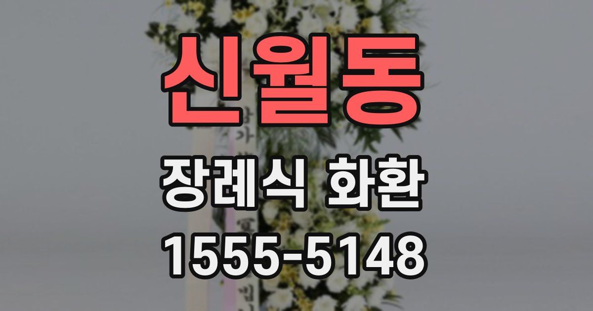 신월동 장례식 화환