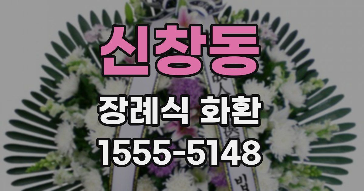 신창동 장례식 화환