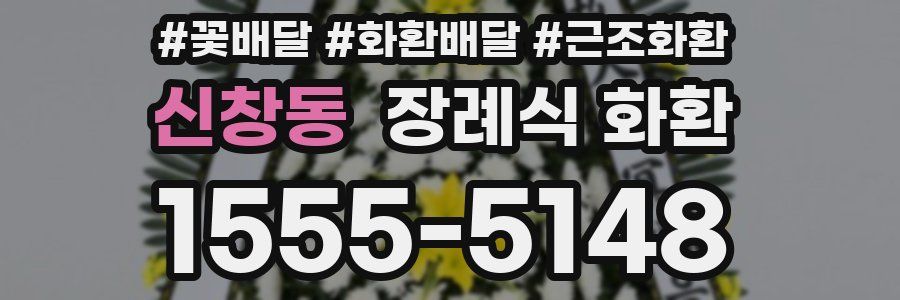 신창동 장례식 화환