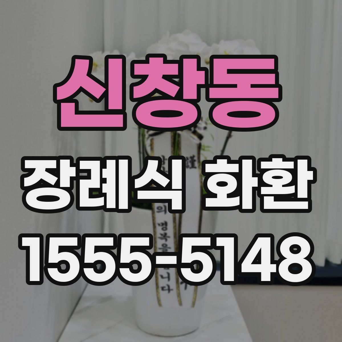 신창동 장례식 화환