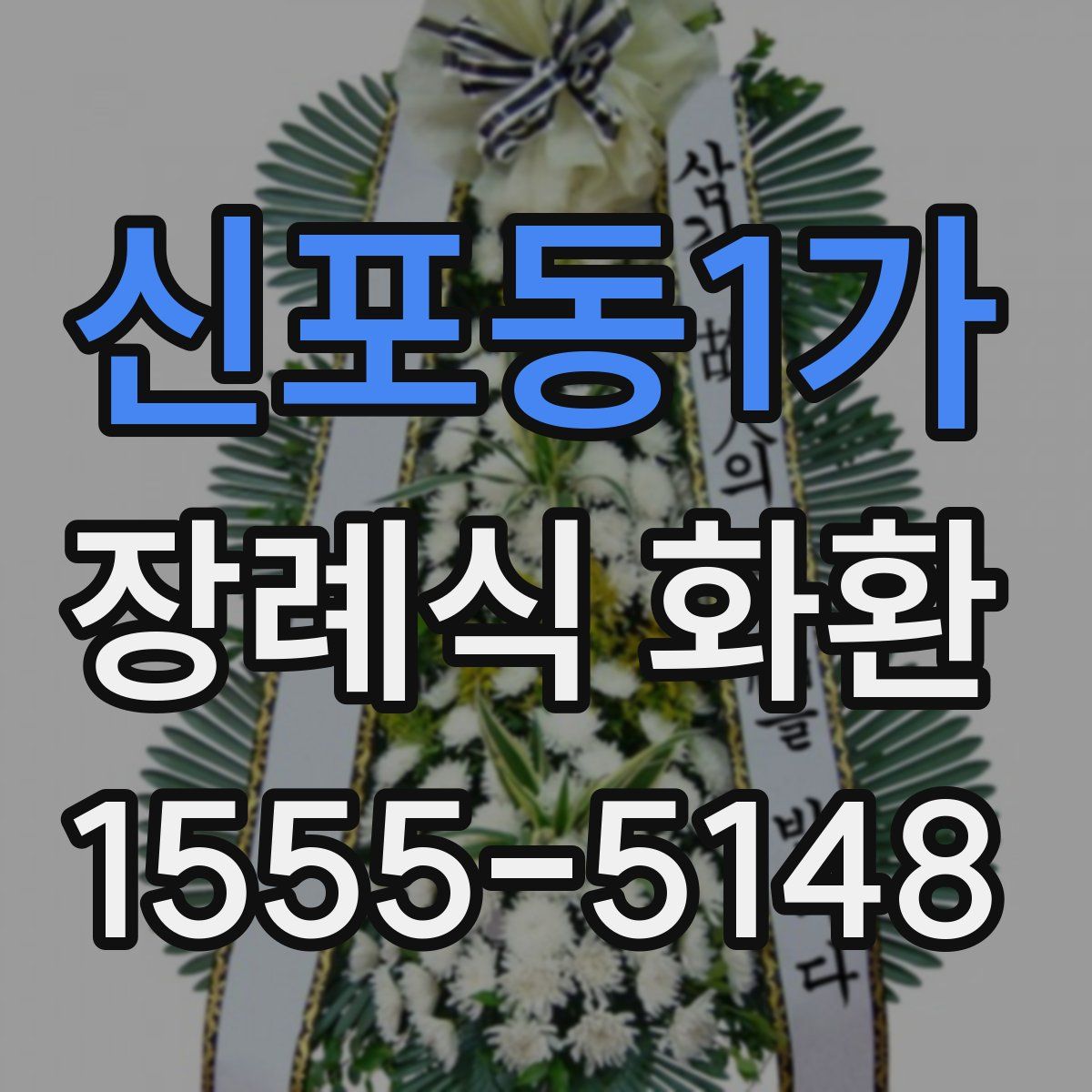 신포동1가 장례식 화환