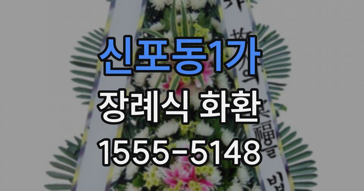 신포동1가 장례식 화환