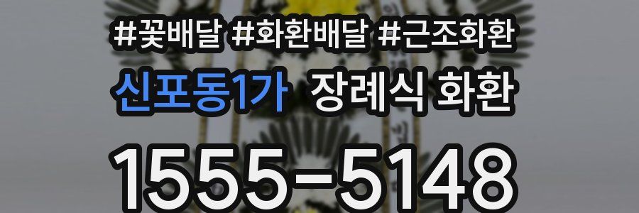 신포동1가 장례식 화환