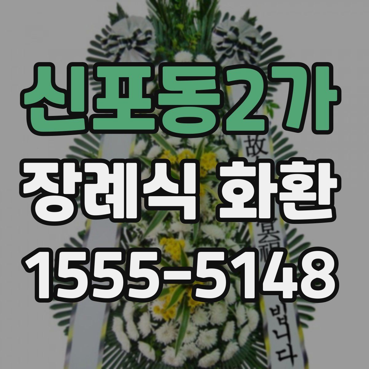 신포동2가 장례식 화환 종류별 특징과 선택 포인트