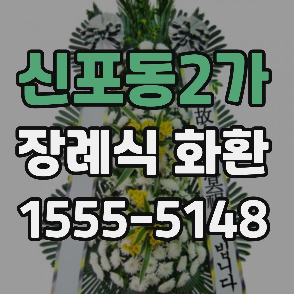 신포동2가 장례식 화환