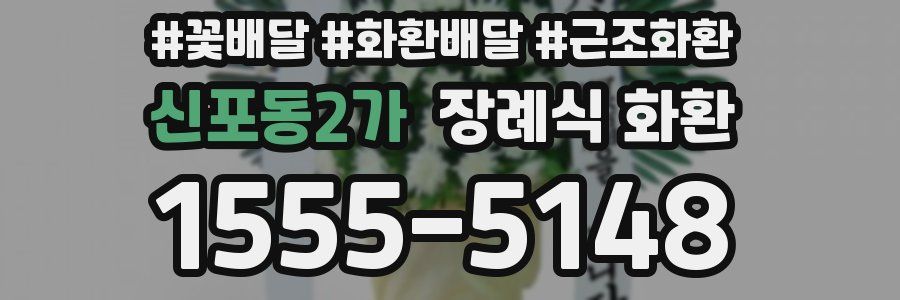 신포동2가 장례식 화환