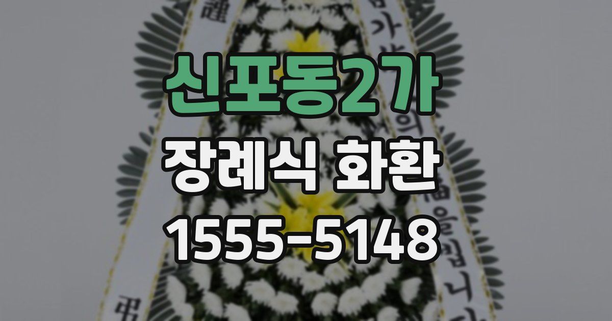 신포동2가 장례식 화환