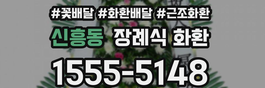 신흥동 장례식 화환