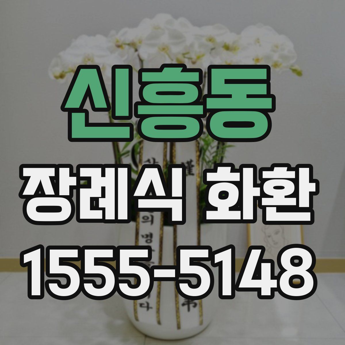 신흥동 장례식 화환