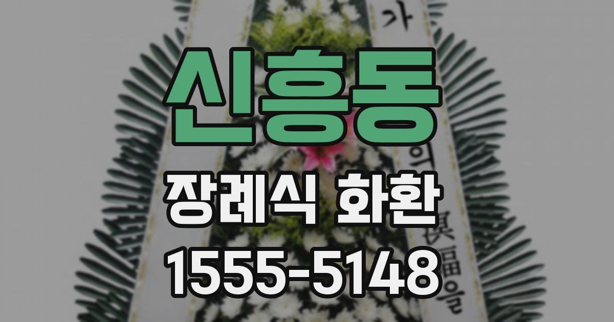 신흥동 장례식 화환