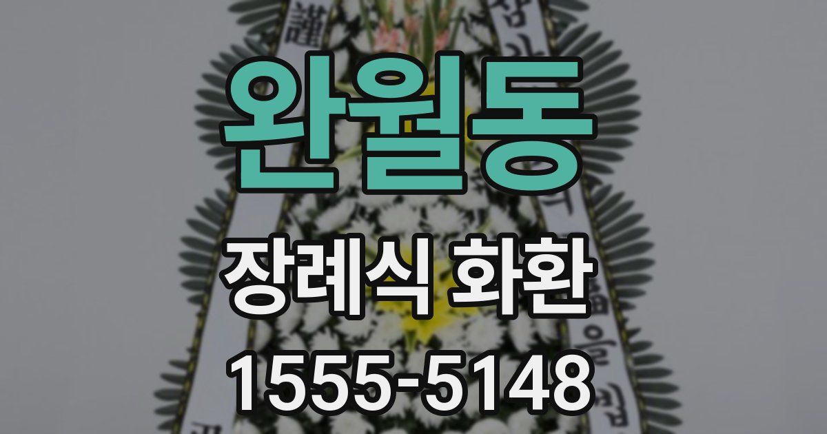 완월동 장례식 화환