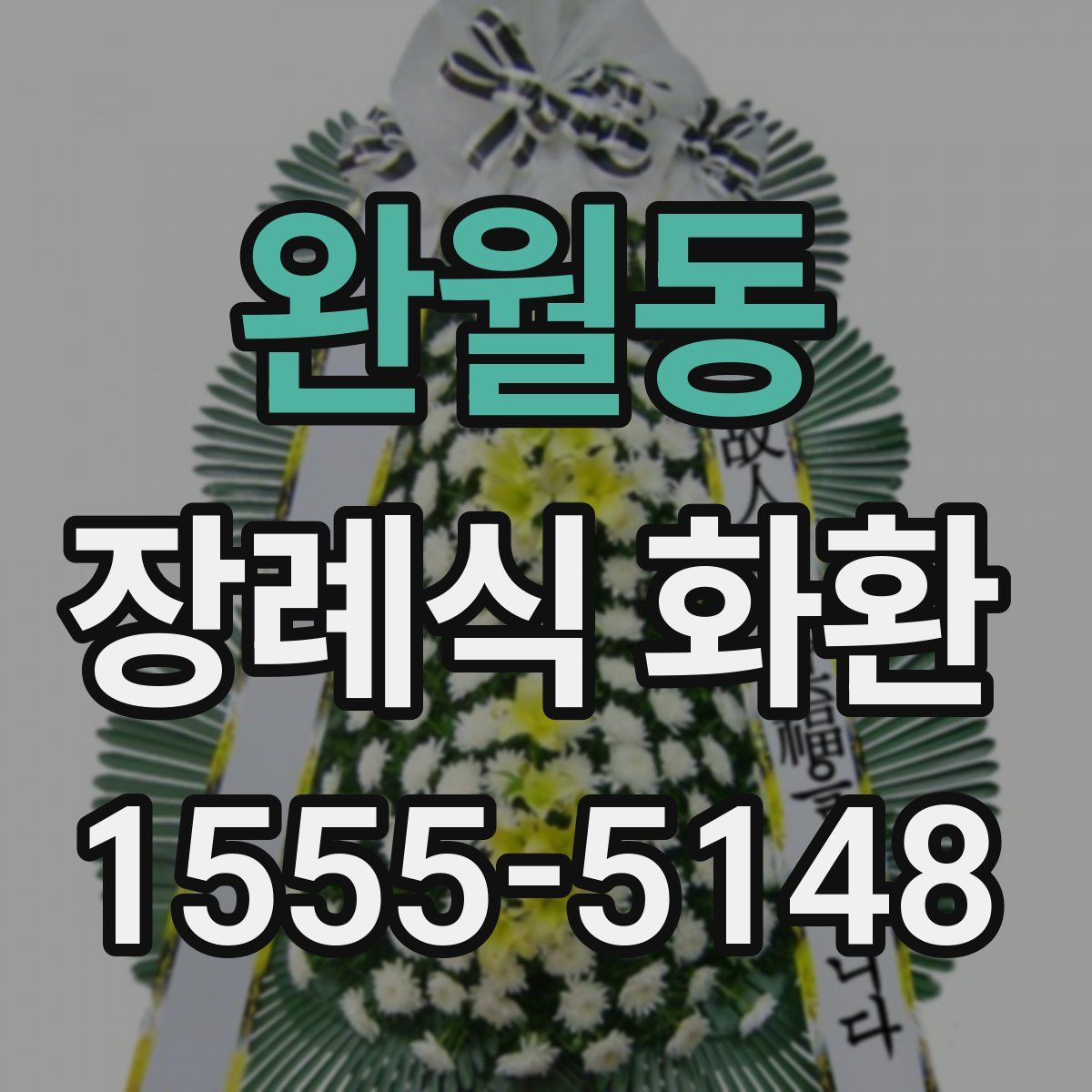 완월동 장례식 화환