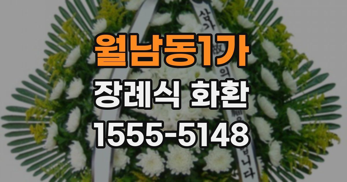 월남동1가 장례식 화환