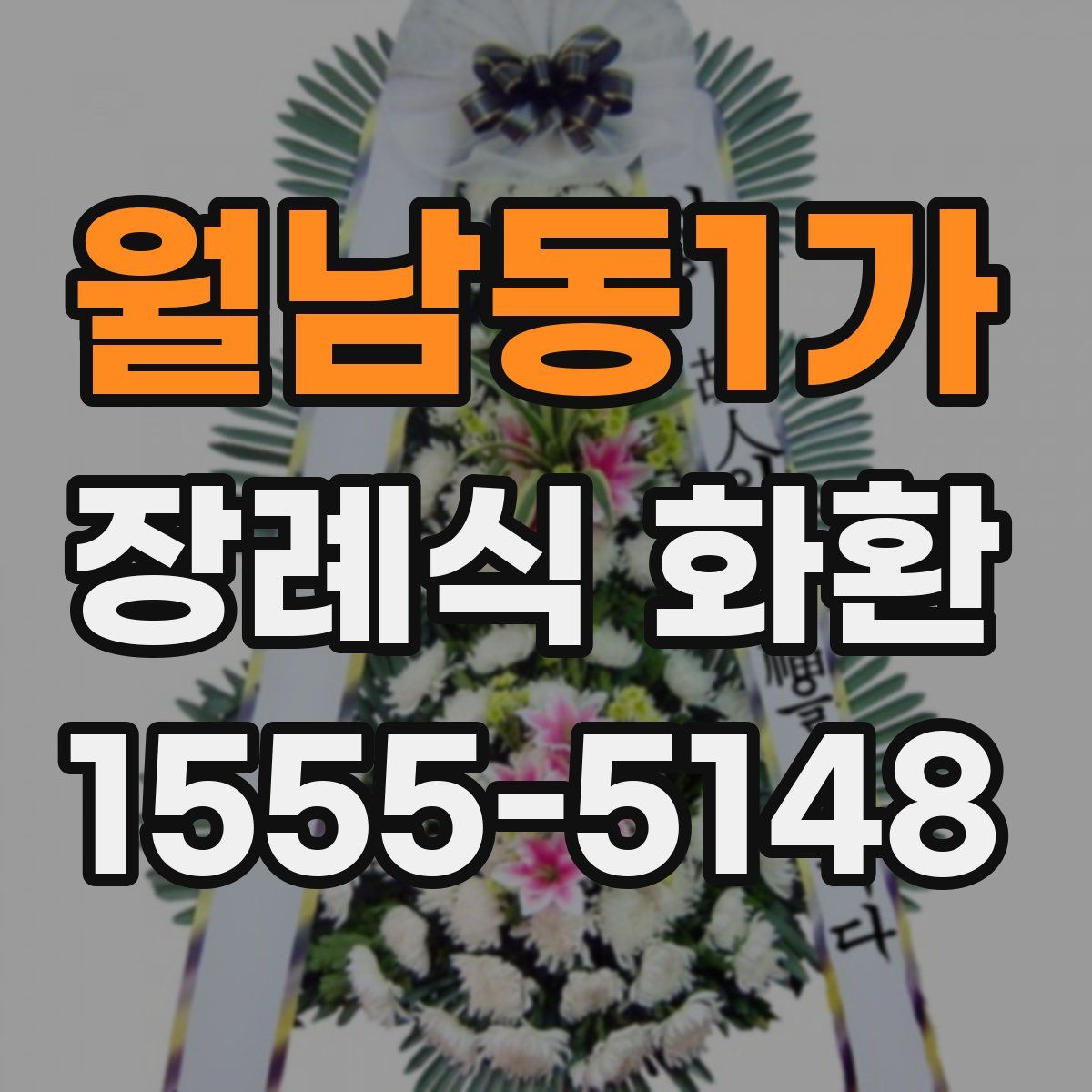 월남동1가 장례식 화환
