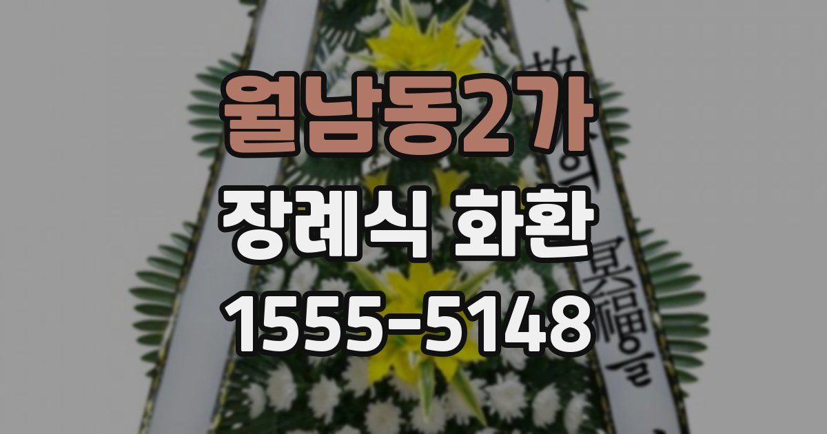 월남동2가 장례식 화환