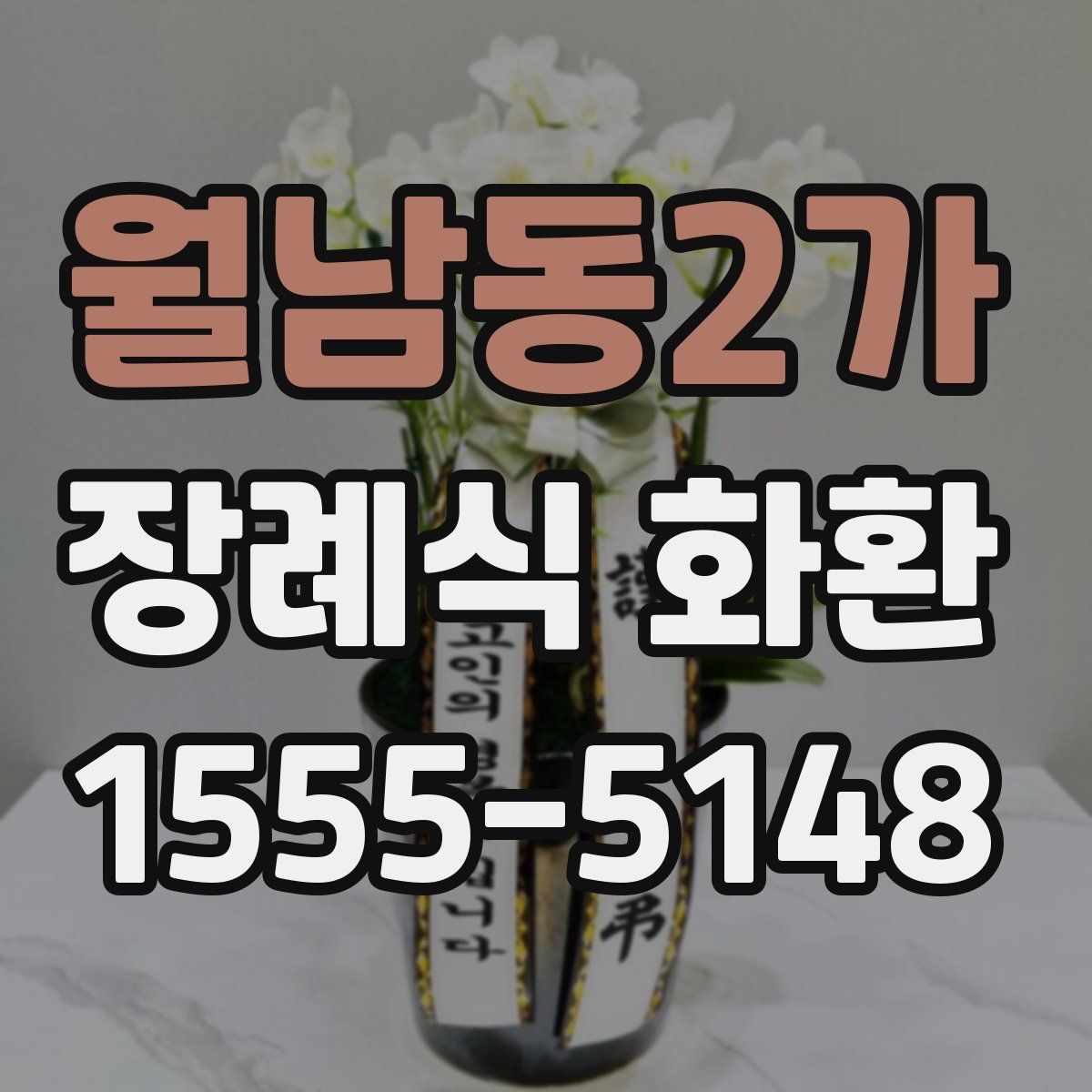 월남동2가 장례식 화환