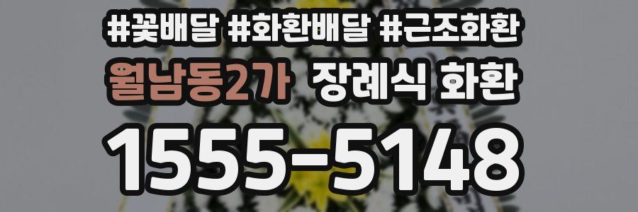 월남동2가 장례식 화환