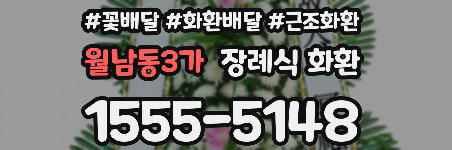 월남동3가 장례식 화환