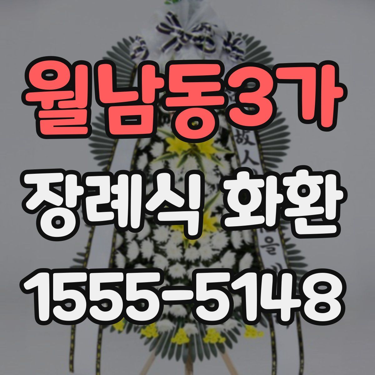 월남동3가 장례식 화환