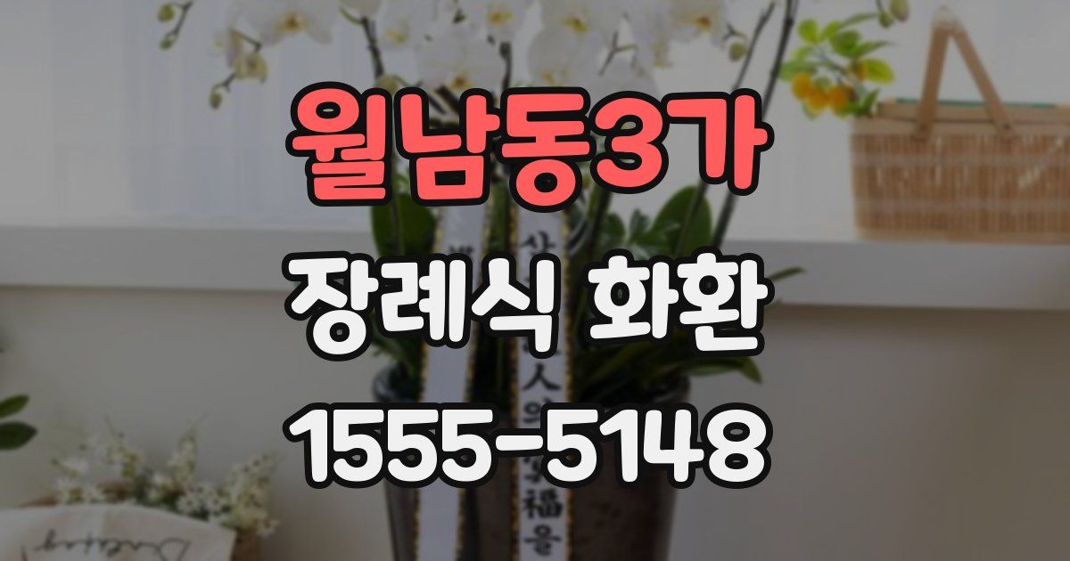 월남동3가 장례식 화환
