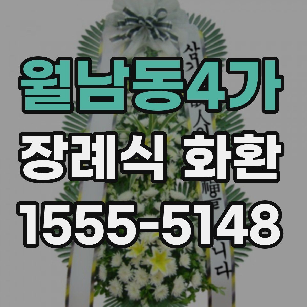 월남동4가 장례식 화환 빈소에 맞는 크기와 형태