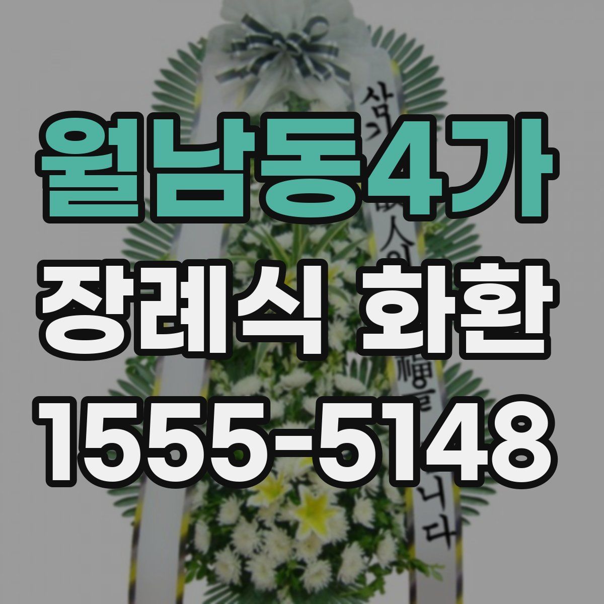 월남동4가 장례식 화환
