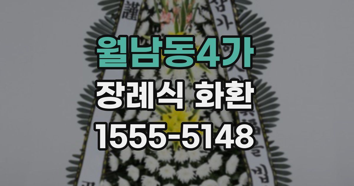월남동4가 장례식 화환