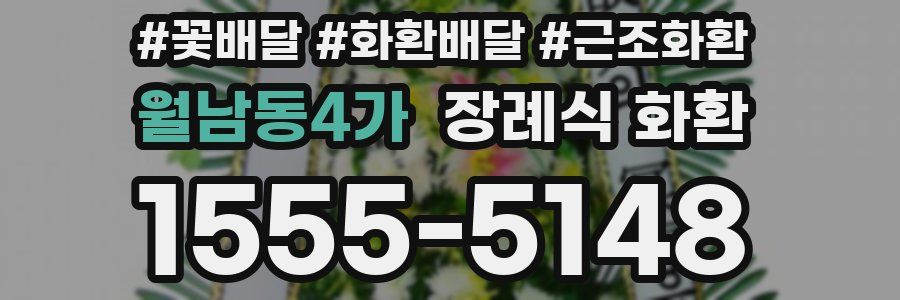 월남동4가 장례식 화환