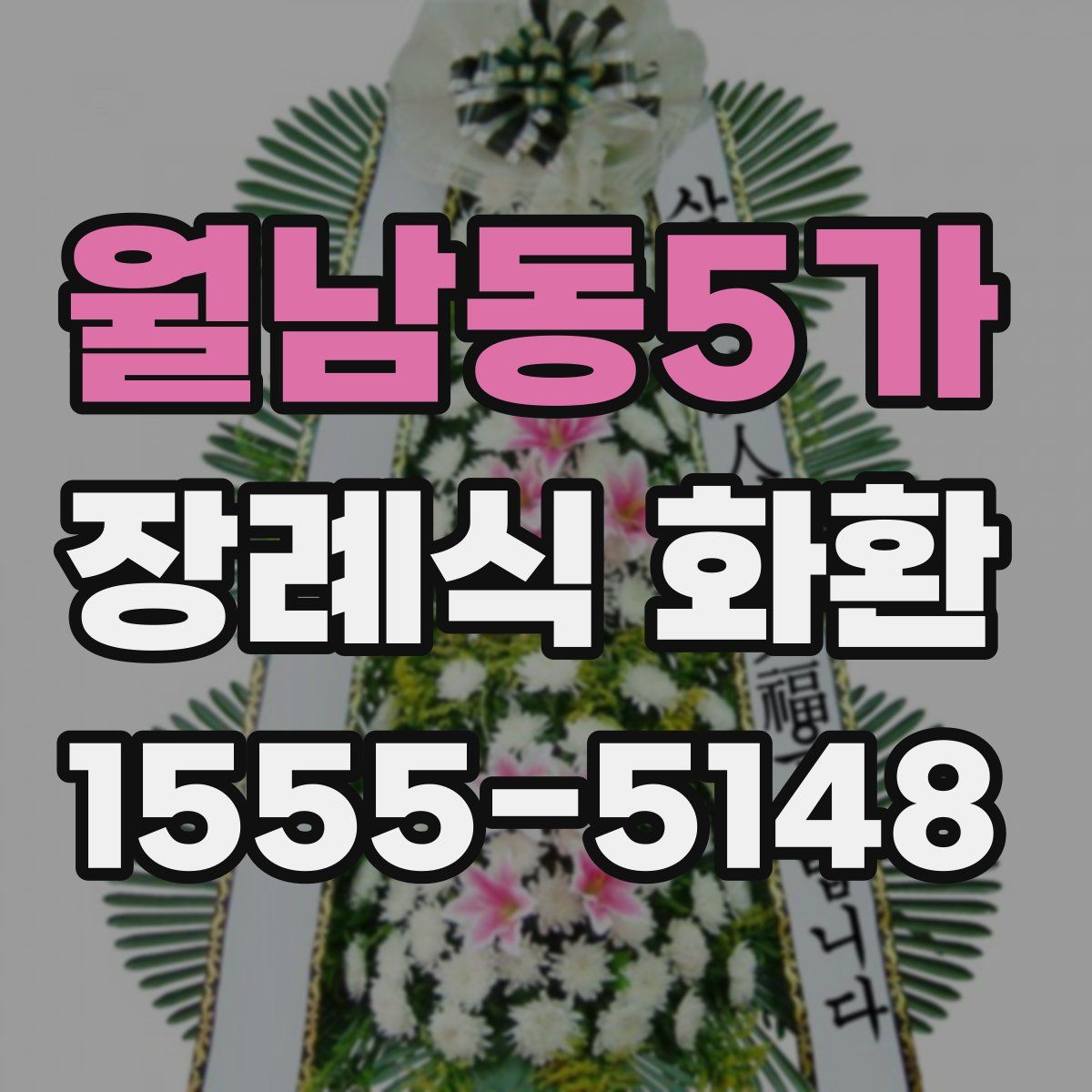 월남동5가 장례식 화환