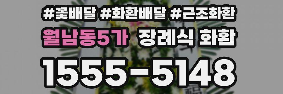 월남동5가 장례식 화환