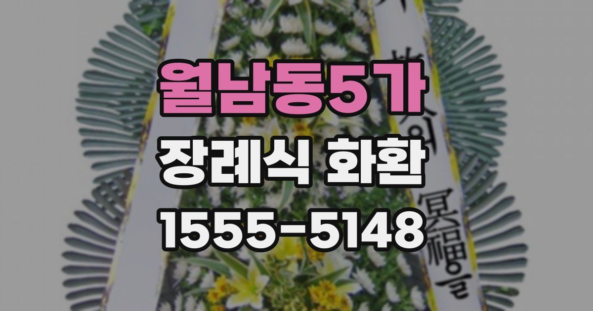 월남동5가 장례식 화환