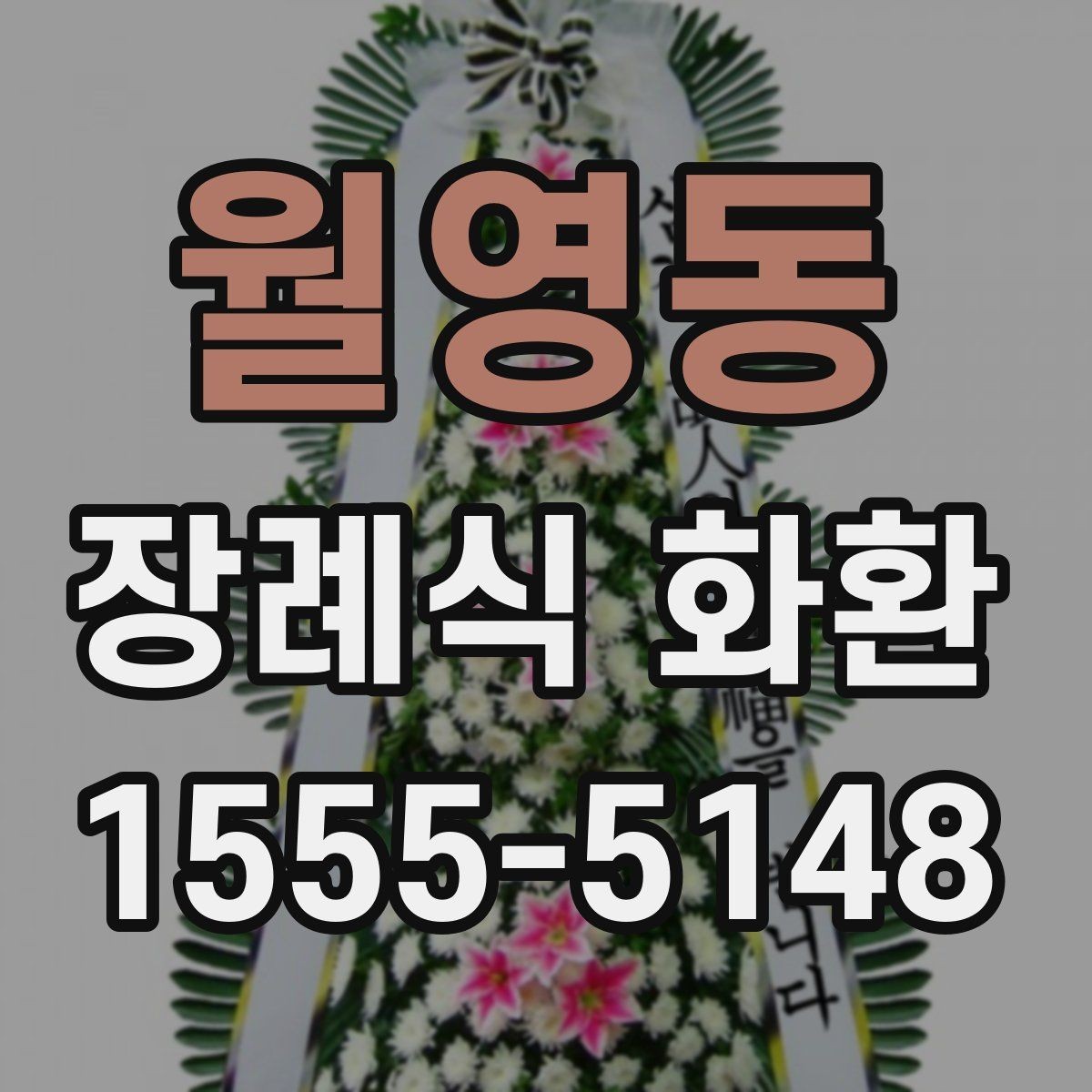 월영동 장례식 화환 선택할 때 알아두면 좋은 기준