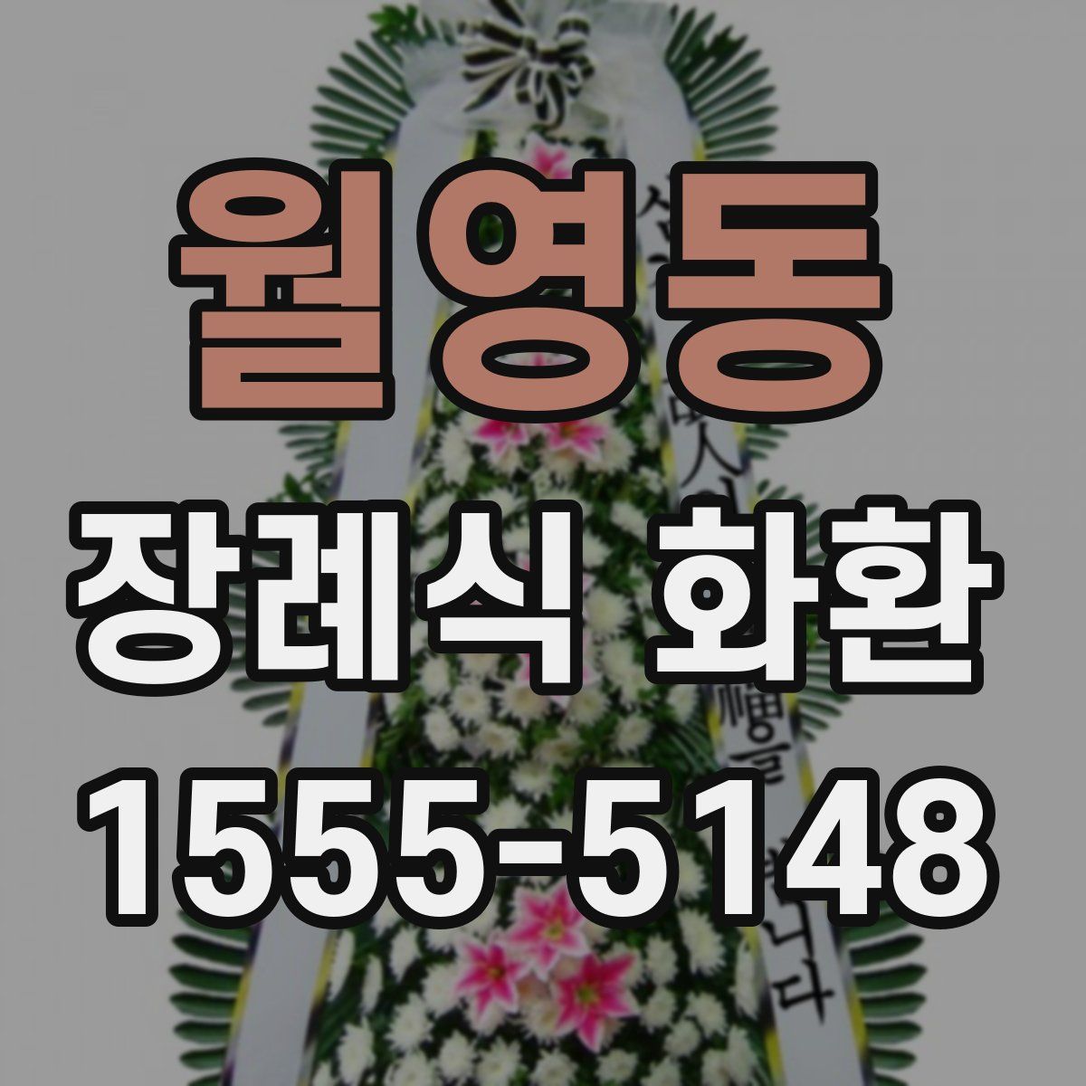 월영동 장례식 화환