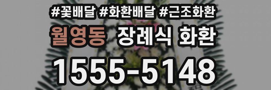 월영동 장례식 화환