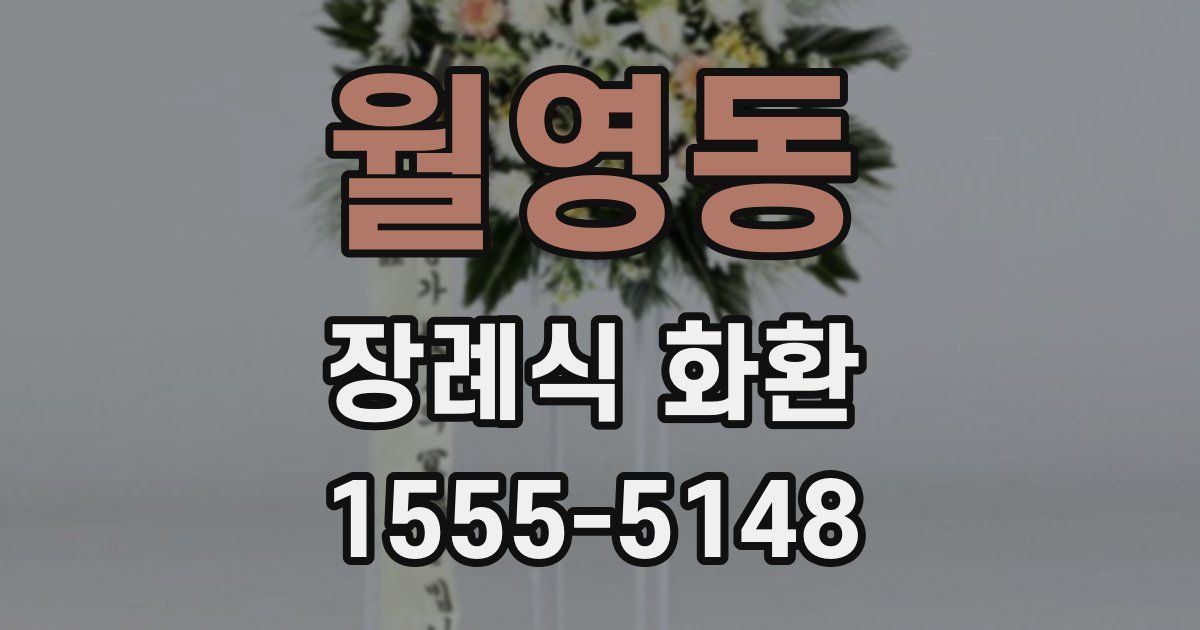 월영동 장례식 화환