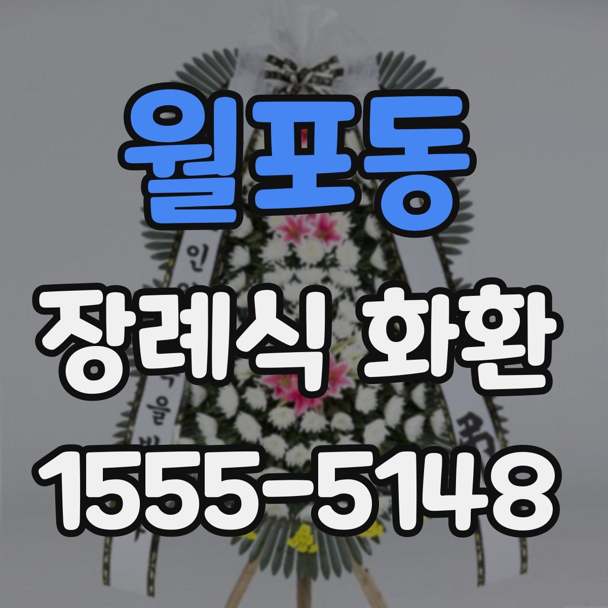 월포동 장례식 화환