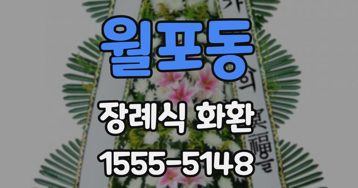 월포동 장례식 화환