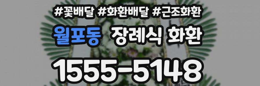 월포동 장례식 화환