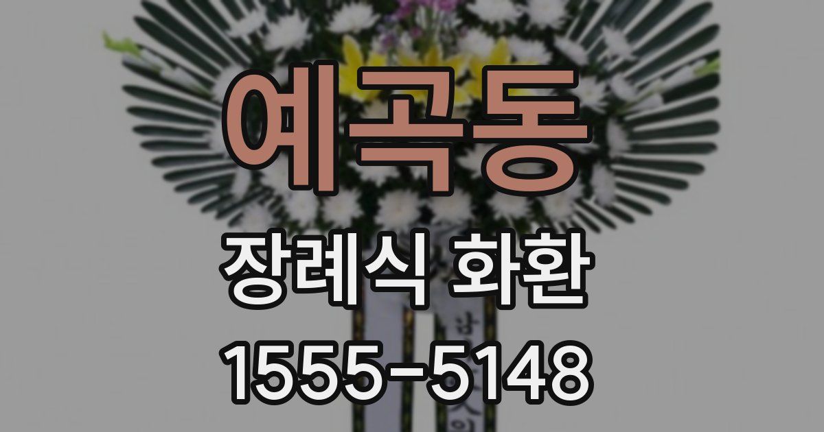 예곡동 장례식 화환